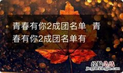 青春有你2成团名单青春有你2成团名单有