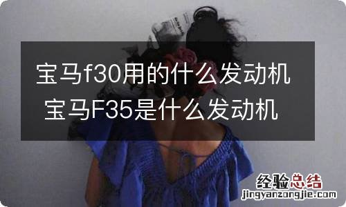 宝马f30用的什么发动机 宝马F35是什么发动机