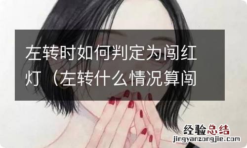 左转什么情况算闯红灯 左转时如何判定为闯红灯