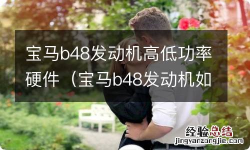 宝马b48发动机如何 宝马b48发动机高低功率硬件