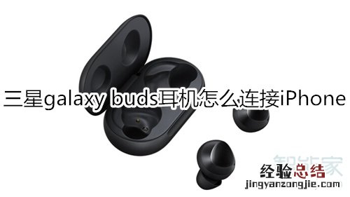 三星galaxy buds耳机怎么连接iPhone