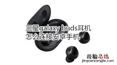 三星galaxy buds耳机怎么连接安卓手机