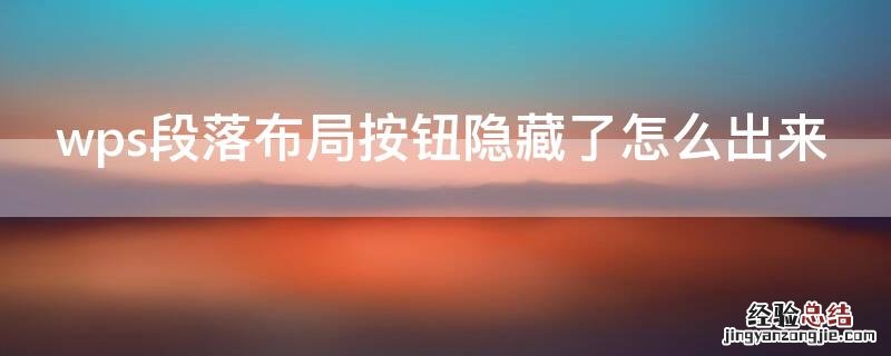 wps段落布局按钮隐藏了怎么出来