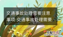 交通事故处理需要注意事项 交通事故处理需要注意什么