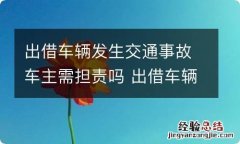 出借车辆发生交通事故车主需担责吗 出借车辆交通事故责任