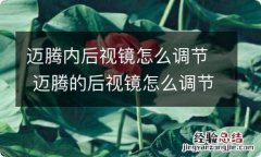 迈腾内后视镜怎么调节 迈腾的后视镜怎么调节