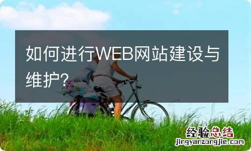 如何进行WEB网站建设与维护？