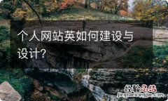 个人网站英如何建设与设计？