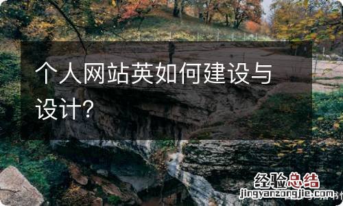 个人网站英如何建设与设计?