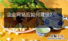 企业网站应如何建设？