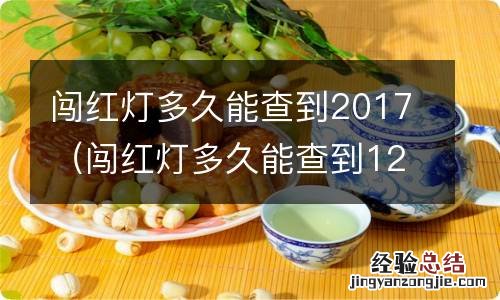 闯红灯多久能查到12123 闯红灯多久能查到2017