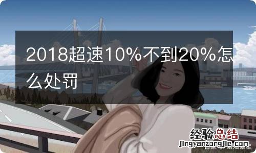 2018超速10%不到20%怎么处罚