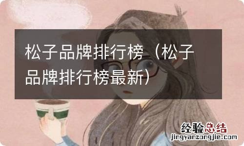 松子品牌排行榜最新 松子品牌排行榜