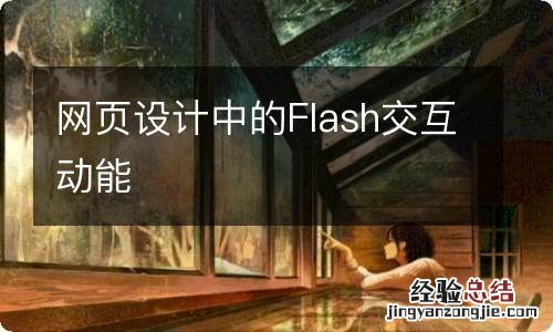 网页设计中的Flash交互动能