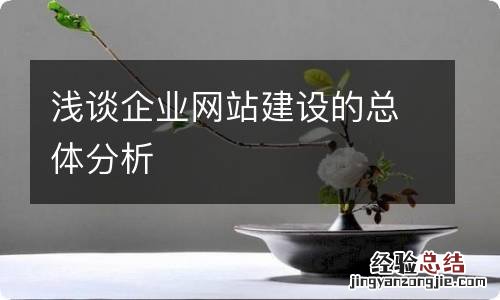 浅谈企业网站建设的总体分析