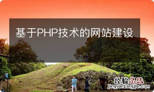 基于PHP技术的网站建设