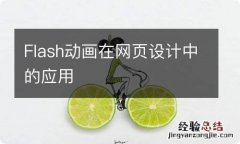 Flash动画在网页设计中的应用