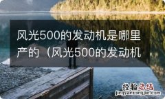 风光500的发动机是哪里产的啊 风光500的发动机是哪里产的