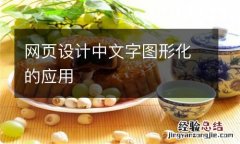 网页设计中文字图形化的应用