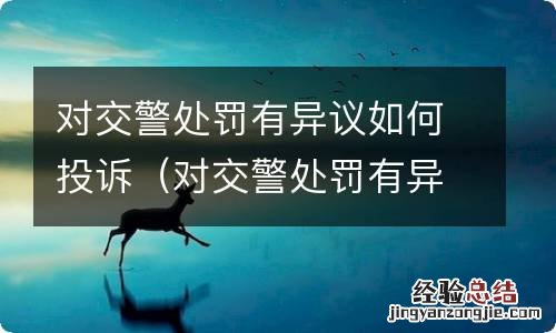 对交警处罚有异议如何投诉电话 对交警处罚有异议如何投诉
