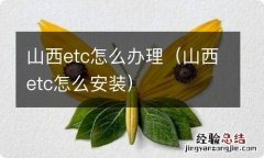 山西etc怎么安装 山西etc怎么办理