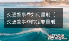 交通肇事罪的定罪量刑 交通肇事罪如何量刑