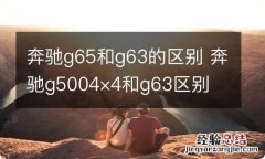 奔驰g65和g63的区别 奔驰g5004×4和g63区别