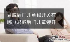 君威后门儿童锁开关在哪里 君威后门儿童锁开关在哪