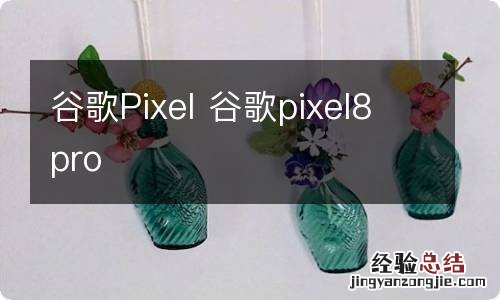 谷歌Pixel 谷歌pixel8pro