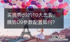 买腾势d9的10大忠告，腾势D9参数配置如何？