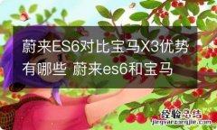 蔚来ES6对比宝马X3优势有哪些 蔚来es6和宝马ix3