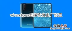 vivos1pro怎样恢复出厂设置