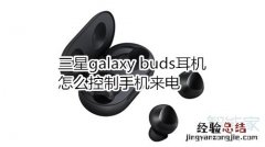 三星galaxy buds耳机怎么控制手机来电