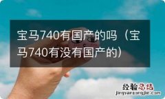 宝马740有没有国产的 宝马740有国产的吗