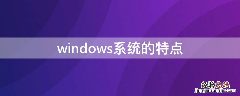 windows系统的特点 windows系统的特点包括