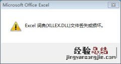 win10还原win7后excel词典xllex.dll文件丢失或损坏,怎么办?