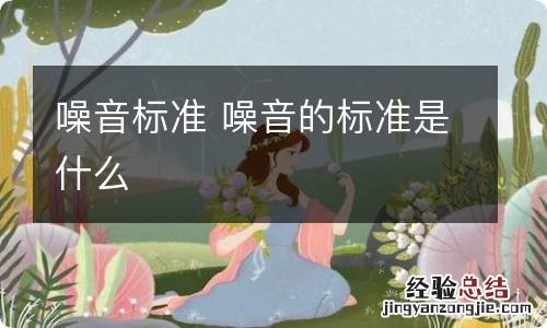 噪音标准 噪音的标准是什么