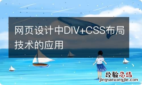 网页设计中DIV+CSS布局技术的应用