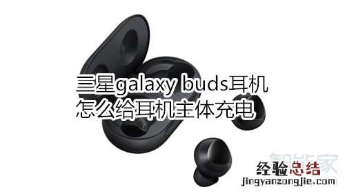 三星galaxy buds耳机怎么给耳机主体充电