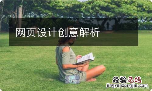 网页设计创意解析