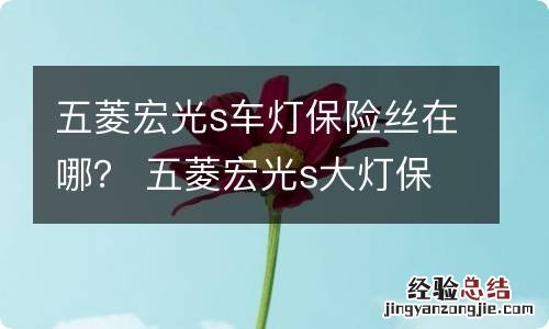 五菱宏光s车灯保险丝在哪? 五菱宏光s大灯保险丝在哪里