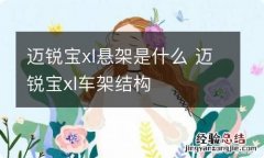 迈锐宝xl悬架是什么 迈锐宝xl车架结构