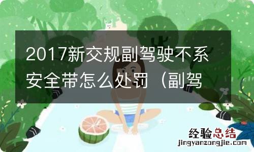 副驾驶不系安全带处罚吗 2017新交规副驾驶不系安全带怎么处罚