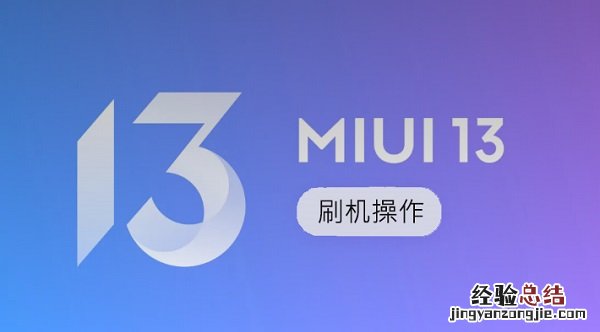 MIUI13稳定版第二批机型可以刷机吗 miui13支持机型第二批