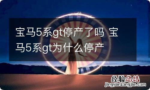 宝马5系gt停产了吗 宝马5系gt为什么停产