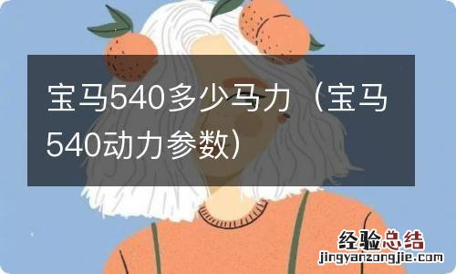 宝马540动力参数 宝马540多少马力