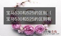 宝马530和525的区别有哪些 宝马530和525的区别