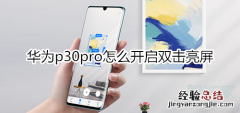 华为p30pro怎么开启双击亮屏