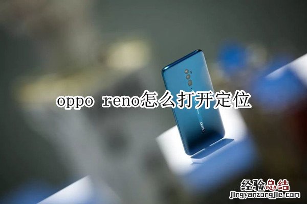 oppo reno怎么打开定位