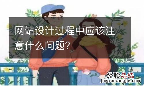 网站设计过程中应该注意什么问题?